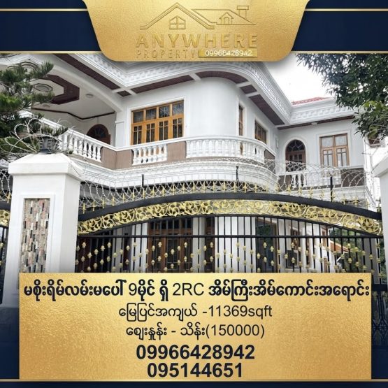 ‎မစိုးရိမ်လမ်း 9မိုင် ရှိ 2RC အိမ်ကြီးအိမ်ကောင်းအရောင်း